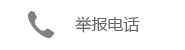 举报电话