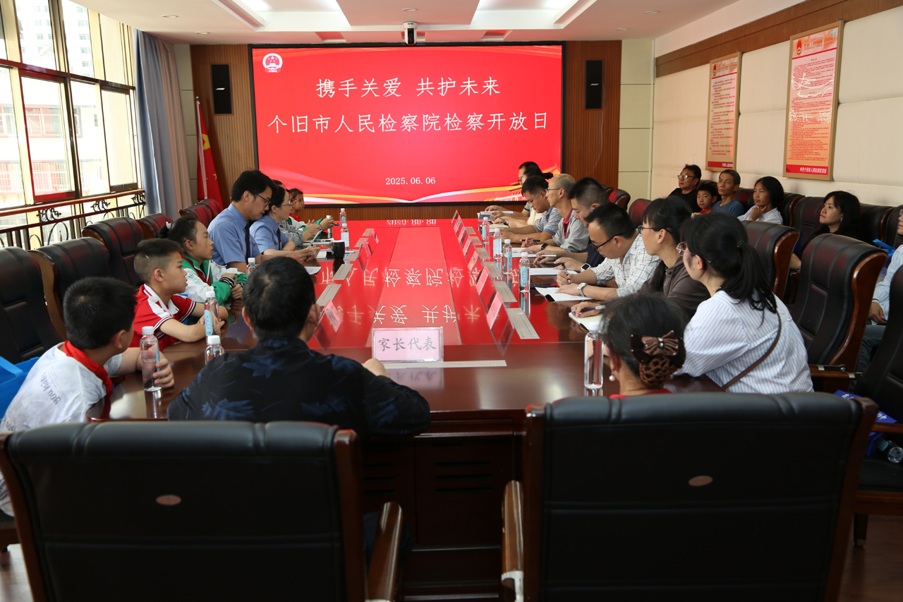 [图]携手关爱 共护未来 ——个旧市人民检察院举办未成年人检察开放日活动