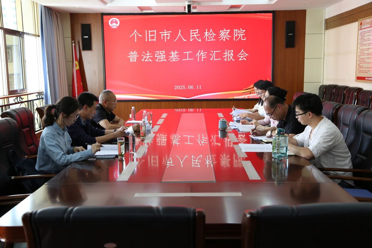 [图]省普法督导组到个旧市人民检察院督导普法强基补短板专项行动工作